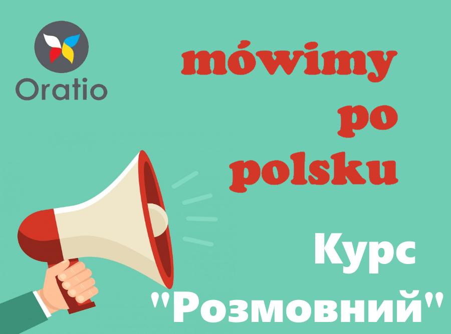 Курс “Розмовний”