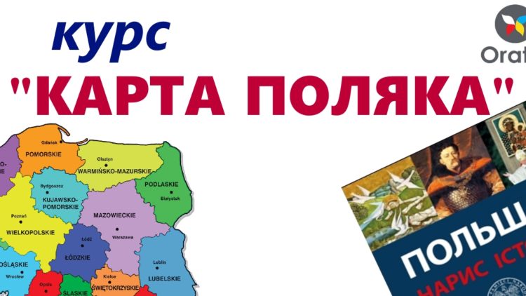 Карта поляка